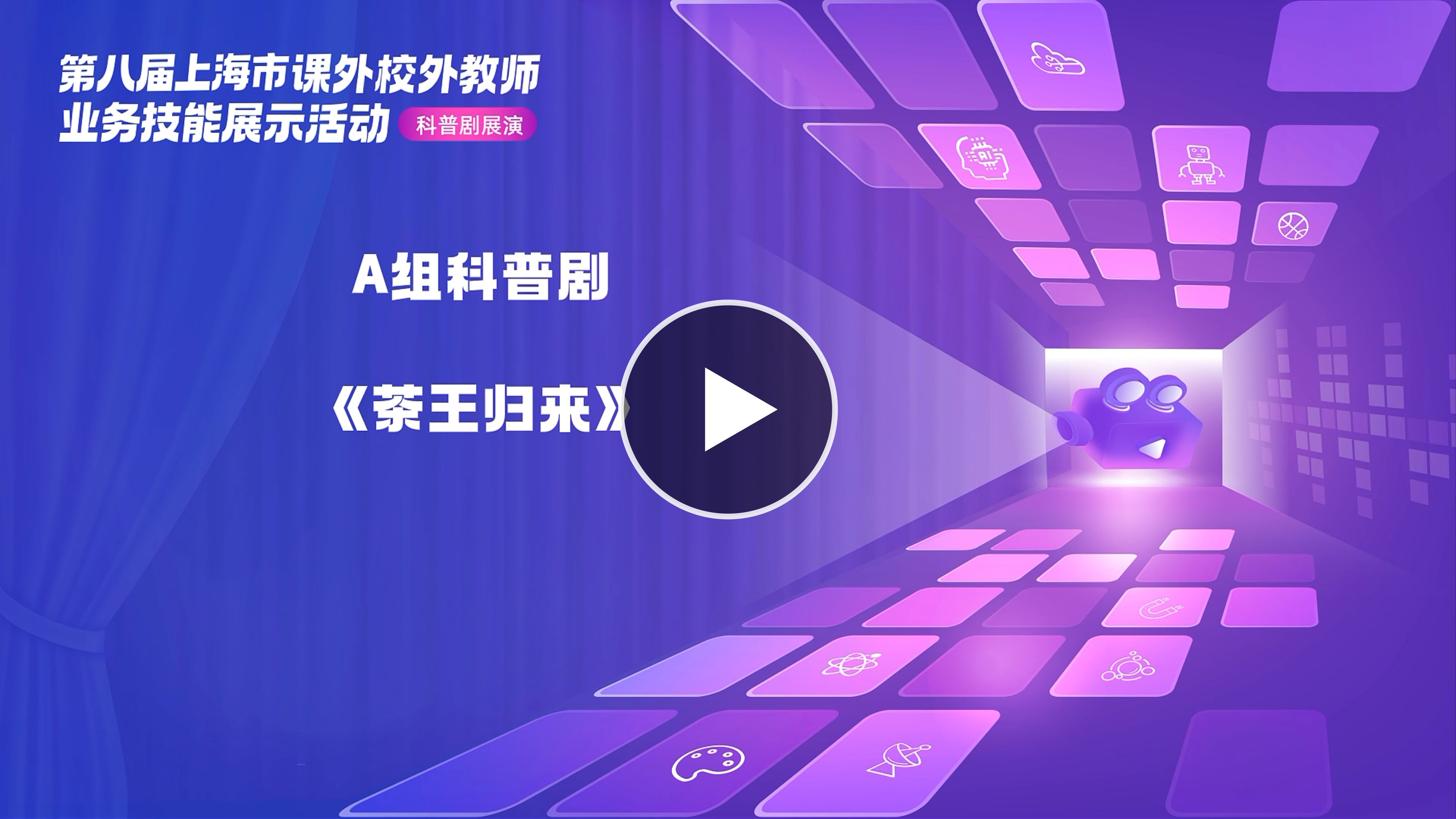 课外校外教师业务技能展示之科普剧（一）：茶王归来