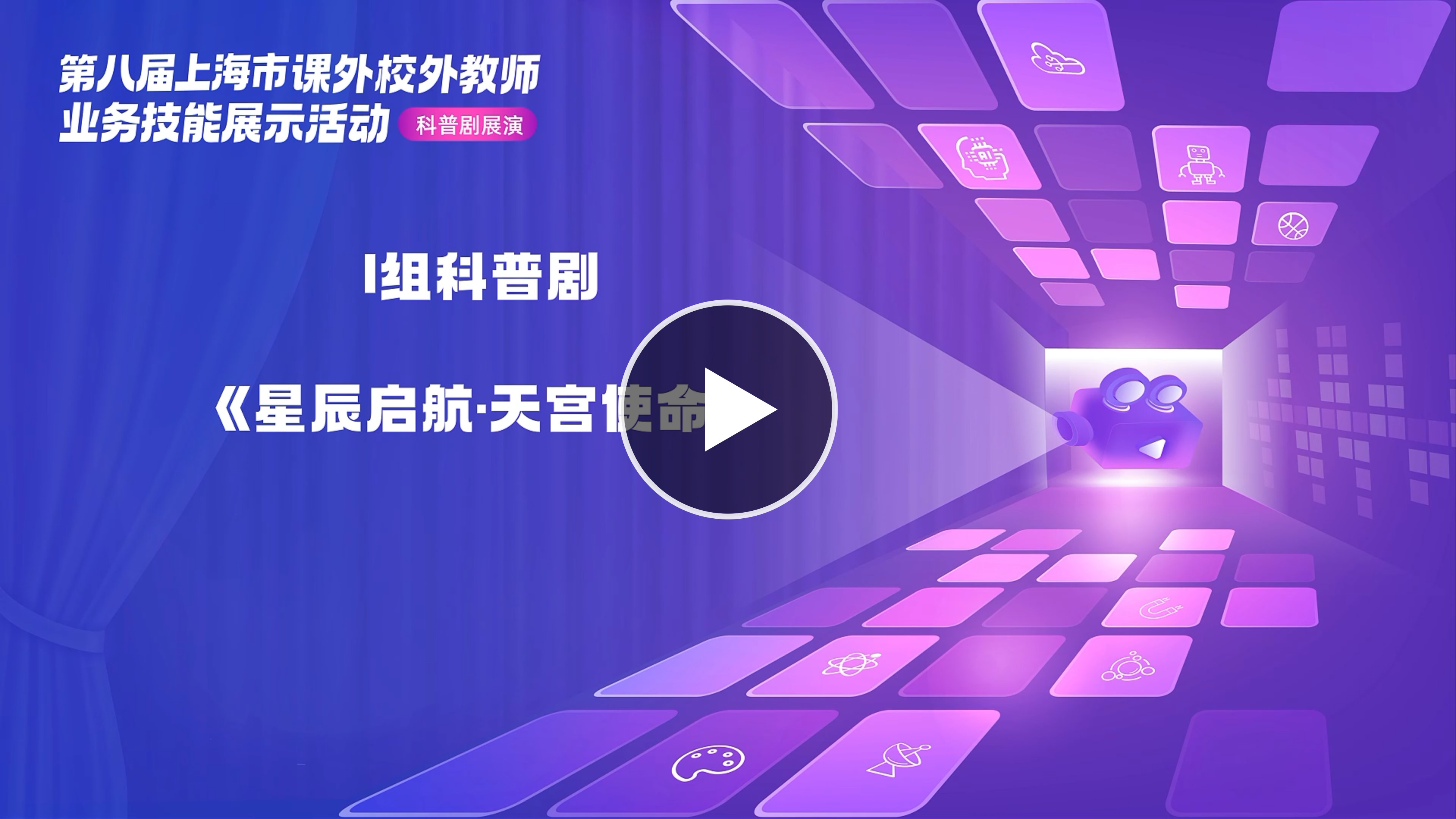 课外校外教师业务技能展示之科普剧（九）：星辰起航·天宫使命
