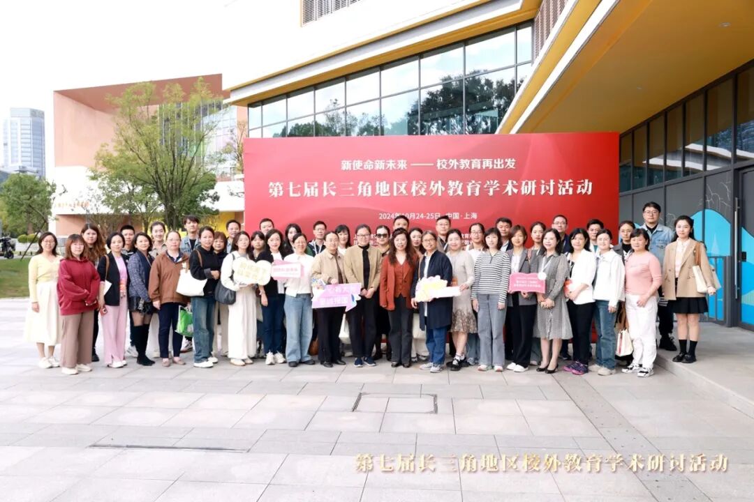 使命与未来携手，征程新启共绘蓝图 | 第七届长三角地区校外教育学术研讨活动圆满举行！