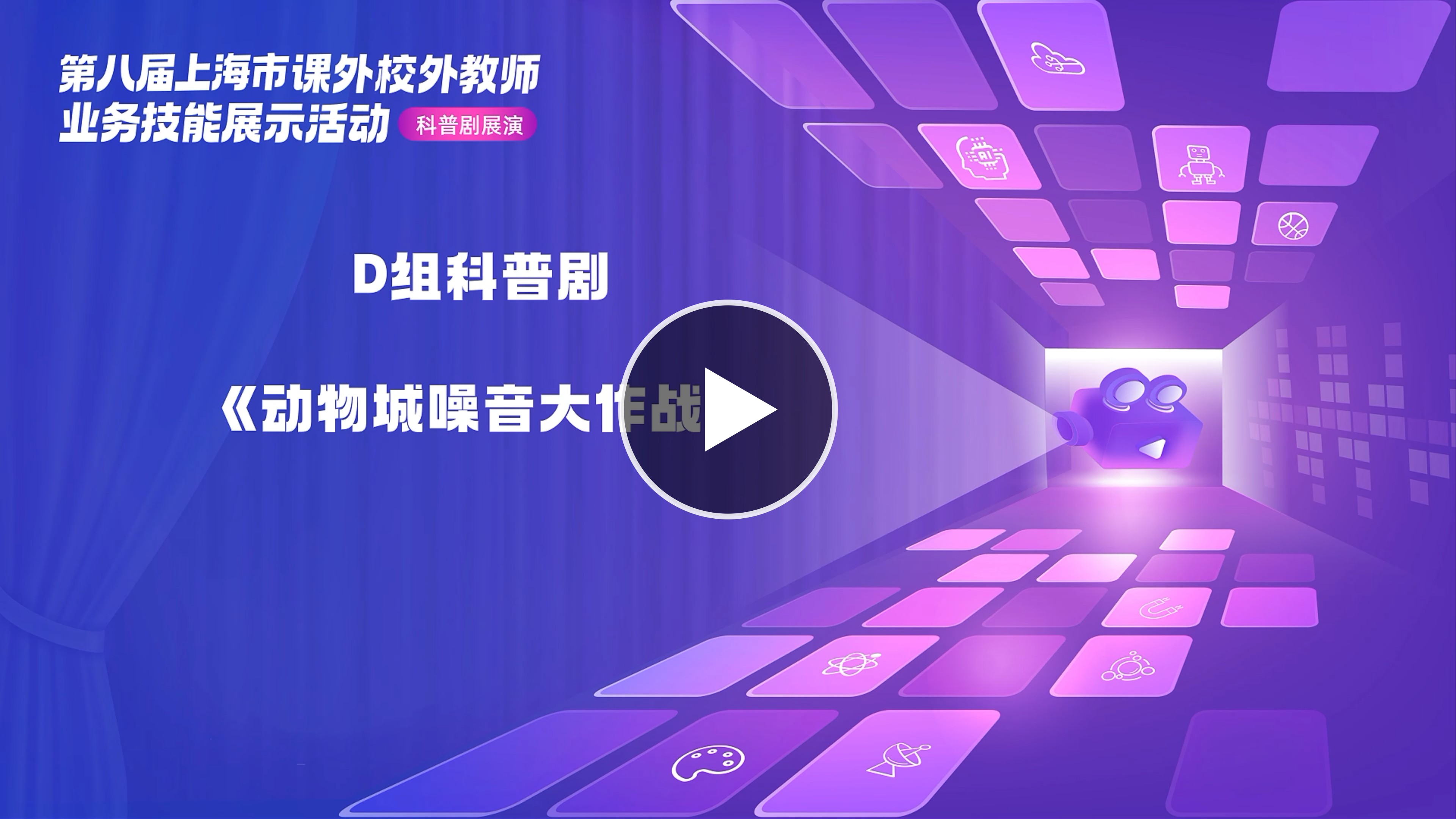 课外校外教师业务技能展示之科普剧（四）：动物城噪音大作战