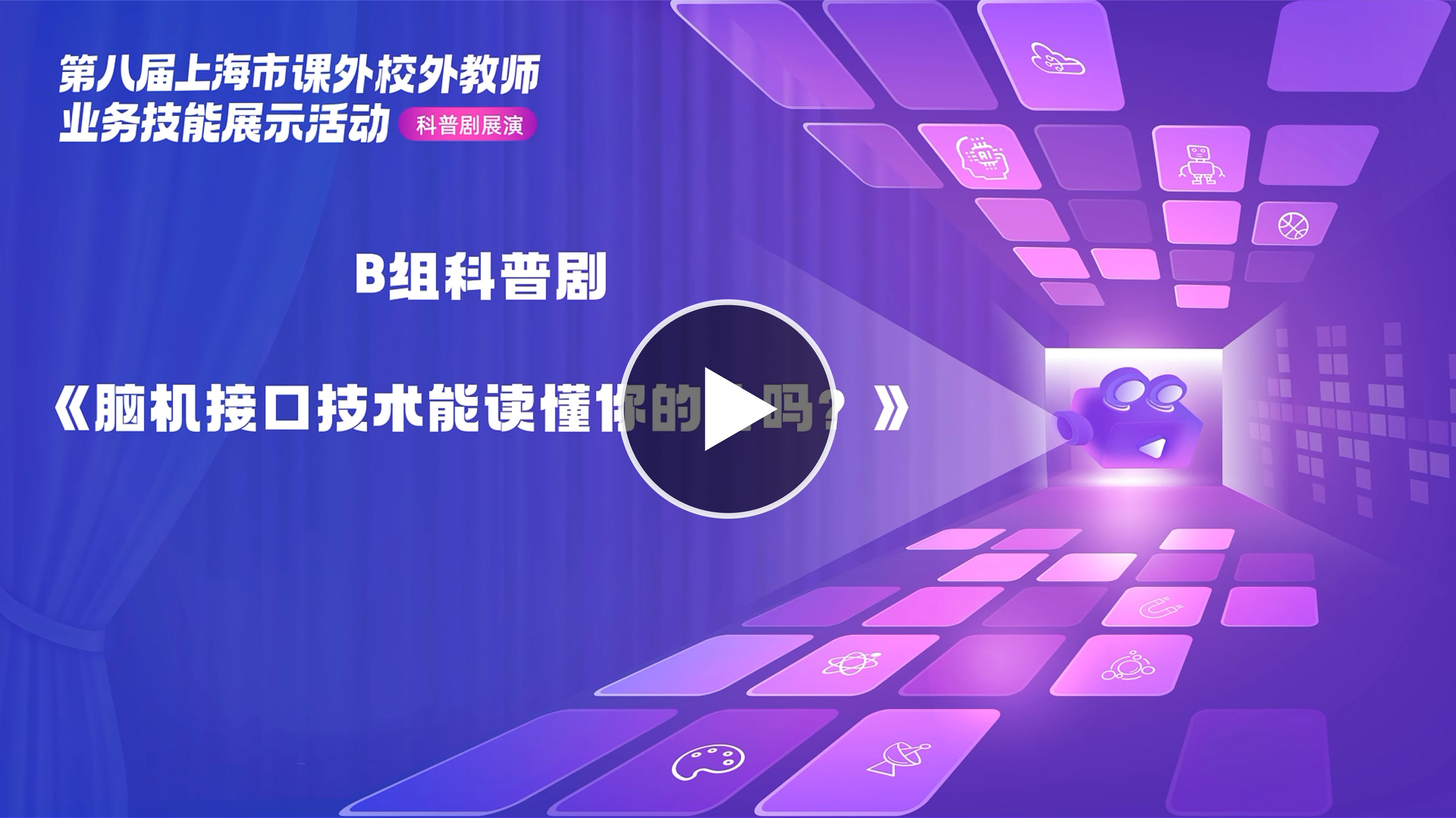 课外校外教师业务技能展示之科普剧（二）：脑机接口技术能读懂你的心吗