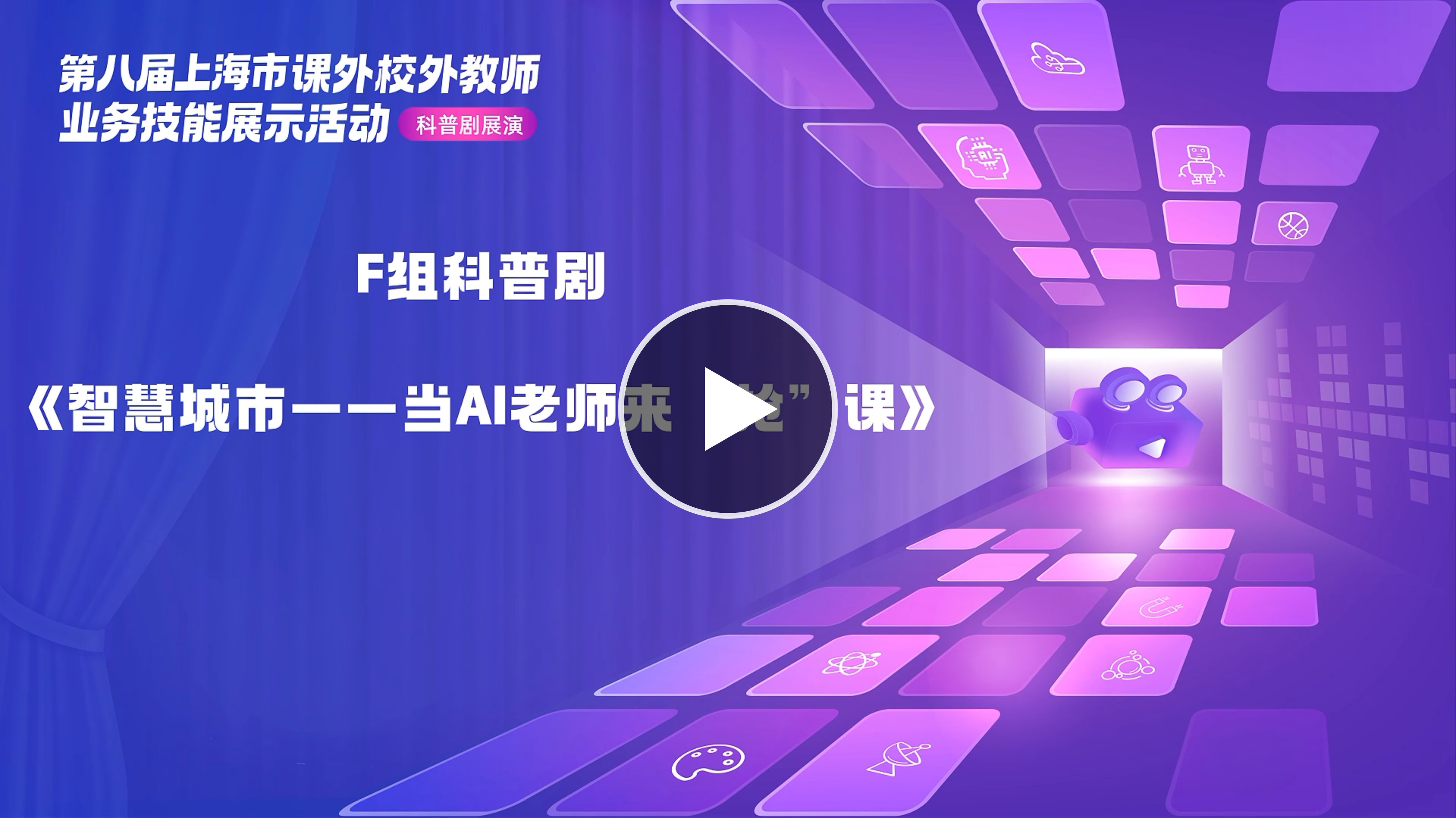 课外校外教师业务技能展示之科普剧（六）：当AI老师来抢课.